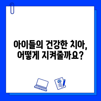 어린이 충치 예방과 조기 발견| 건강한 치아를 위한 완벽 가이드 | 충치 치료, 어린이 치아 관리, 치아 건강