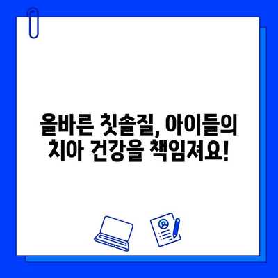 어린이 충치 예방과 조기 발견| 건강한 치아를 위한 완벽 가이드 | 충치 치료, 어린이 치아 관리, 치아 건강