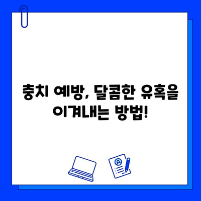 어린이 충치 예방과 조기 발견| 건강한 치아를 위한 완벽 가이드 | 충치 치료, 어린이 치아 관리, 치아 건강