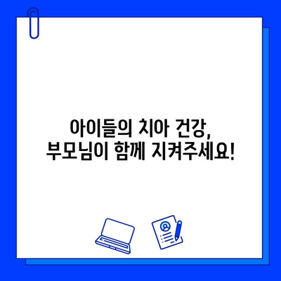 어린이 충치 예방과 조기 발견| 건강한 치아를 위한 완벽 가이드 | 충치 치료, 어린이 치아 관리, 치아 건강