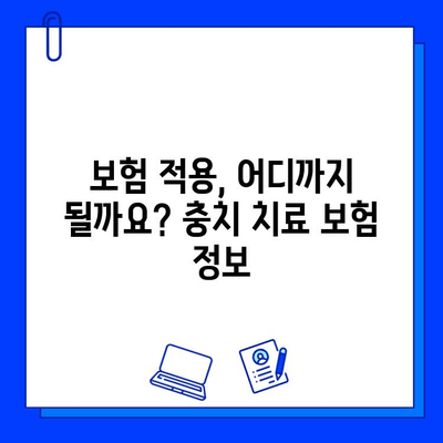 충치 치료 비용, 궁금한 모든 것! | 치료 종류별 비용, 보험 적용, 치료 과정, 주의 사항