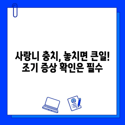 사랑니 충치, 이렇게 대처하세요! 증상과 치과적 조치 요령 완벽 가이드 | 사랑니, 충치, 치과, 치료