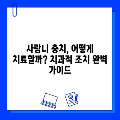 사랑니 충치, 이렇게 대처하세요! 증상과 치과적 조치 요령 완벽 가이드 | 사랑니, 충치, 치과, 치료