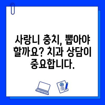 사랑니 충치, 이렇게 대처하세요! 증상과 치과적 조치 요령 완벽 가이드 | 사랑니, 충치, 치과, 치료