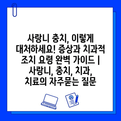 사랑니 충치, 이렇게 대처하세요! 증상과 치과적 조치 요령 완벽 가이드 | 사랑니, 충치, 치과, 치료