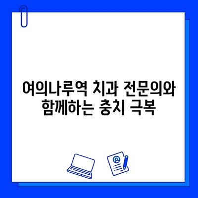 여의나루역 치과 전문의가 알려주는 충치 치료 3단계| 통증 없이 건강한 치아 되찾기 | 충치, 치료, 치과, 여의나루