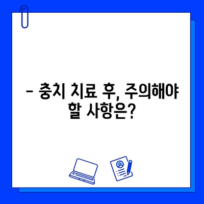 충치 치료 기간, 궁금한 모든 것! | 충치 치료 기간, 치료 과정, 주의 사항