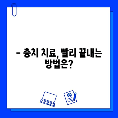 충치 치료 기간, 궁금한 모든 것! | 충치 치료 기간, 치료 과정, 주의 사항