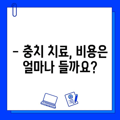 충치 치료 기간, 궁금한 모든 것! | 충치 치료 기간, 치료 과정, 주의 사항