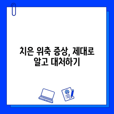 여윈 치은이 부르는 위험 신호! 충치와의 관계, 증상 파악부터 예방까지 | 치주질환, 구강 건강, 치과 관리