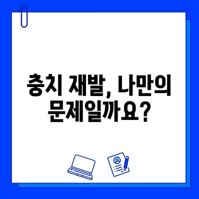 충치 치료 실패, 왜? 충격적인 원인 5가지 | 치과 치료, 실패 원인, 예방법