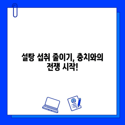 충치 예방, 이제 걱정 끝! 🦷  | 치아 건강 유지 위한 핵심 팁 7가지 | 치아 건강, 충치 예방, 구강 관리
