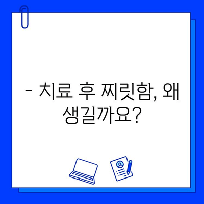 충치 치료 후 아이스크림 먹으면 찌릿? | 치료 후 통증, 원인과 해결 방법