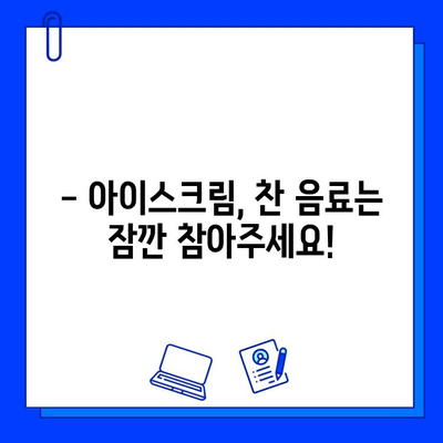 충치 치료 후 아이스크림 먹으면 찌릿? | 치료 후 통증, 원인과 해결 방법