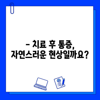 충치 치료 후 아이스크림 먹으면 찌릿? | 치료 후 통증, 원인과 해결 방법