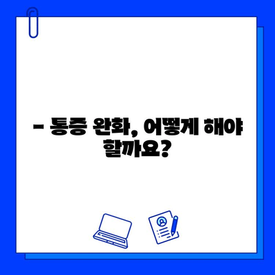 충치 치료 후 아이스크림 먹으면 찌릿? | 치료 후 통증, 원인과 해결 방법