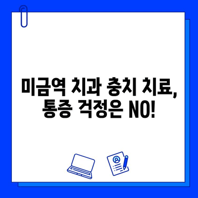 미금역 치과 충치 치료, 얼마나 아플까요? | 통증 완화 팁 & 치료 과정 상세 가이드