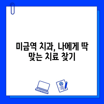 미금역 치과 충치 치료, 얼마나 아플까요? | 통증 완화 팁 & 치료 과정 상세 가이드