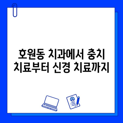 호원동 치과에서 충치 치료부터 신경 치료까지| 믿을 수 있는 치료, 편안한 진료 | 호원동, 치과, 충치, 신경치료