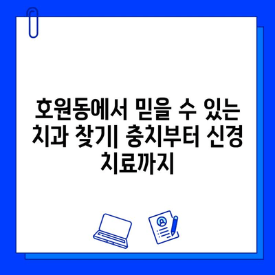 호원동 치과에서 충치 치료부터 신경 치료까지| 믿을 수 있는 치료, 편안한 진료 | 호원동, 치과, 충치, 신경치료