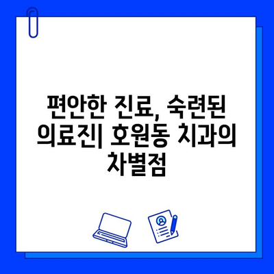 호원동 치과에서 충치 치료부터 신경 치료까지| 믿을 수 있는 치료, 편안한 진료 | 호원동, 치과, 충치, 신경치료