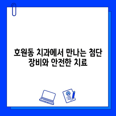 호원동 치과에서 충치 치료부터 신경 치료까지| 믿을 수 있는 치료, 편안한 진료 | 호원동, 치과, 충치, 신경치료