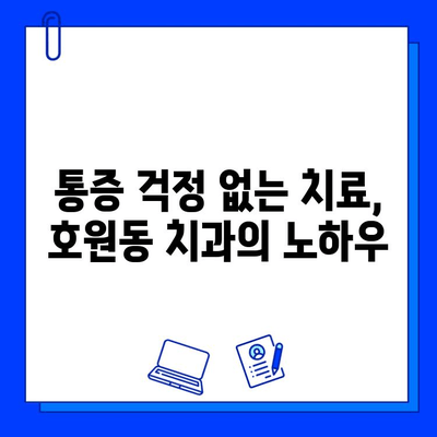 호원동 치과에서 충치 치료부터 신경 치료까지| 믿을 수 있는 치료, 편안한 진료 | 호원동, 치과, 충치, 신경치료