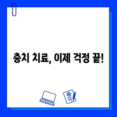 충치 치료, 이제 두렵지 않아요! |  통증 없이 편안하게 치료받는 5가지 방법