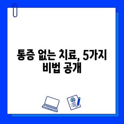 충치 치료, 이제 두렵지 않아요! |  통증 없이 편안하게 치료받는 5가지 방법