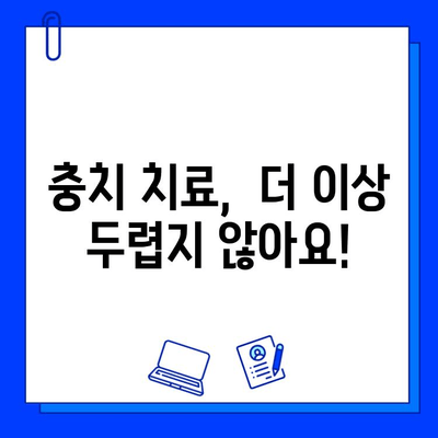 충치 치료, 이제 두렵지 않아요! |  통증 없이 편안하게 치료받는 5가지 방법