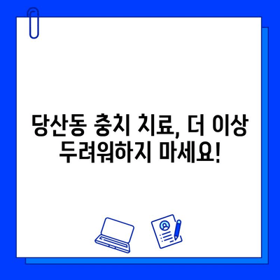 당산동 충치 치료| 통증 두려움 극복하고 건강한 치아 되찾기 | 치과 추천, 치료 과정, 예방 팁