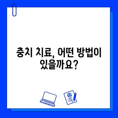 충치 치료, 얼마나 들까요? | 충치 치료 비용, 치과 치료 가격, 치료 방법, 예상 비용