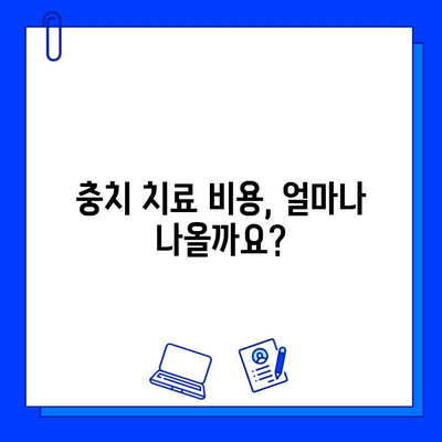 충치 치료, 얼마나 들까요? | 충치 치료 비용, 치과 치료 가격, 치료 방법, 예상 비용