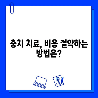 충치 치료, 얼마나 들까요? | 충치 치료 비용, 치과 치료 가격, 치료 방법, 예상 비용