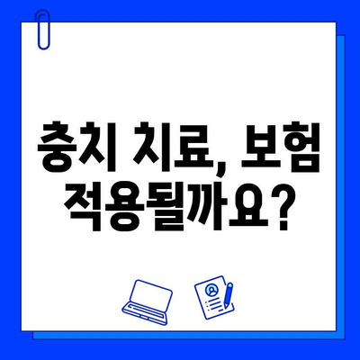 충치 치료, 얼마나 들까요? | 충치 치료 비용, 치과 치료 가격, 치료 방법, 예상 비용