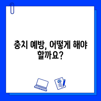 충치 치료, 얼마나 들까요? | 충치 치료 비용, 치과 치료 가격, 치료 방법, 예상 비용