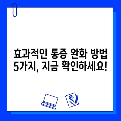 충치 치료 통증, 이제는 걱정하지 마세요! | 효과적인 통증 완화 방법 5가지