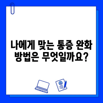 충치 치료 통증, 이제는 걱정하지 마세요! | 효과적인 통증 완화 방법 5가지