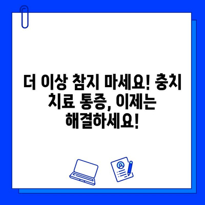 충치 치료 통증, 이제는 걱정하지 마세요! | 효과적인 통증 완화 방법 5가지