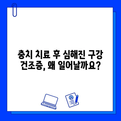 충치 치료 후 심한 구강 건조증, 원인과 해결 방법 알아보기 | 구강 건조증, 치료 후 관리, 건강 팁