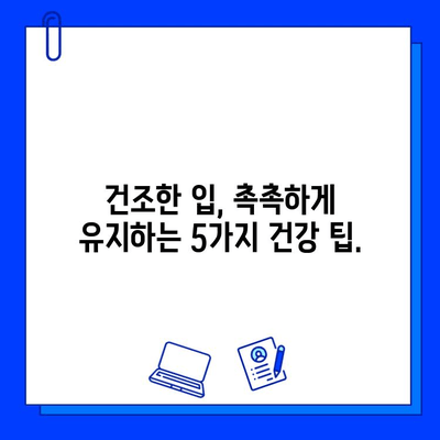 충치 치료 후 심한 구강 건조증, 원인과 해결 방법 알아보기 | 구강 건조증, 치료 후 관리, 건강 팁