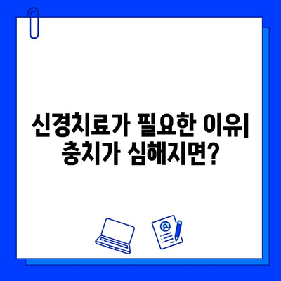 신경치료, 충치 치료의 마지막 보루| 필수 선택인 이유 | 충치, 치아 통증, 치과 치료