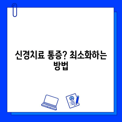 신경치료, 충치 치료의 마지막 보루| 필수 선택인 이유 | 충치, 치아 통증, 치과 치료