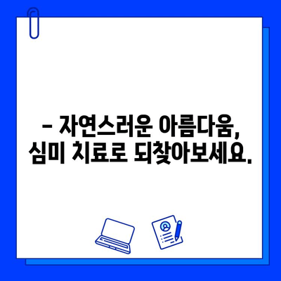 심미적인 충치 치료로 깨끗한 미소 되찾기| 자연스럽고 아름다운 치아를 위한 최신 치료법 | 충치, 치료, 미백, 심미, 치과