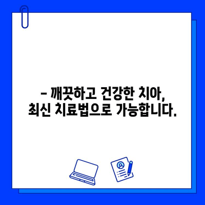 심미적인 충치 치료로 깨끗한 미소 되찾기| 자연스럽고 아름다운 치아를 위한 최신 치료법 | 충치, 치료, 미백, 심미, 치과