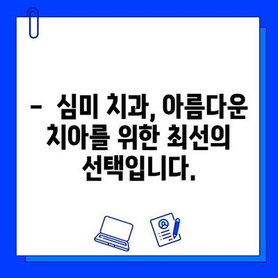 심미적인 충치 치료로 깨끗한 미소 되찾기| 자연스럽고 아름다운 치아를 위한 최신 치료법 | 충치, 치료, 미백, 심미, 치과