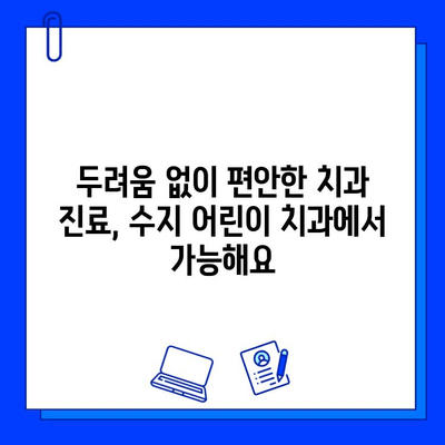 수지 어린이 치과, 충치 치료와 두려움 극복| 아이들의 밝은 미소를 위한 친절한 안내 | 수지, 어린이 치과, 충치, 치료, 두려움, 극복, 친절