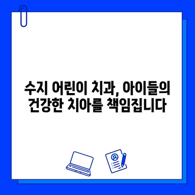 수지 어린이 치과, 충치 치료와 두려움 극복| 아이들의 밝은 미소를 위한 친절한 안내 | 수지, 어린이 치과, 충치, 치료, 두려움, 극복, 친절