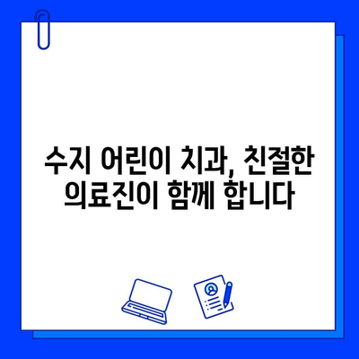 수지 어린이 치과, 충치 치료와 두려움 극복| 아이들의 밝은 미소를 위한 친절한 안내 | 수지, 어린이 치과, 충치, 치료, 두려움, 극복, 친절