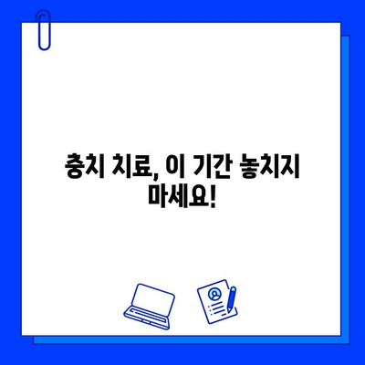 충치 치료 기간, 꼭 신경써야 할 5가지 | 충치, 치료, 주의사항, 관리, 건강